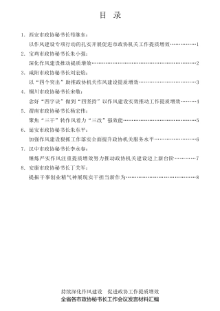 经验交流系列第864期（8篇）全省各市政协秘书长工作会议发言材料汇编