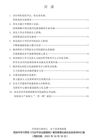 经验交流系列第865期（10篇）西安市学习贯彻《习近平谈治国理政》第四卷理论座谈会发言材料汇编