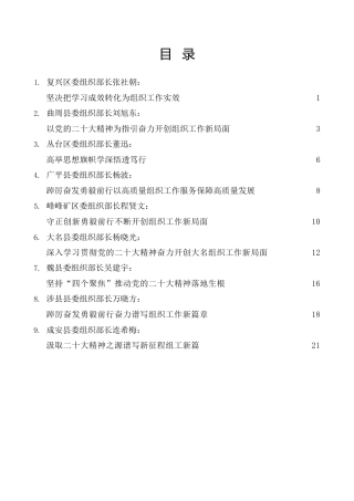 经验交流系列第871期（9篇）邯郸市9位县区组织部长学习二十大报告心得体会汇编（盛会）