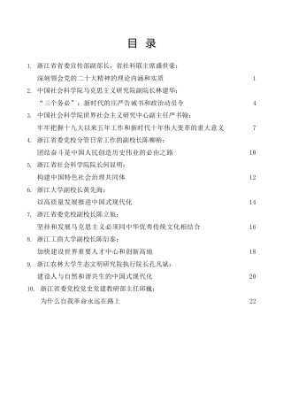 经验交流系列第873期（10篇）浙江省社科理论界“学习贯彻二十大精神”理论座谈会专家发言材料汇编（盛会）