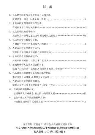 经验交流系列第876期（11篇）包头市社科界学习贯彻党的二十大精神理论分享会发言材料汇编（盛会）