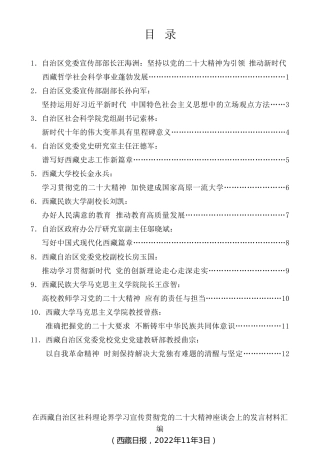 经验交流系列第877期（11篇）在西藏自治区社科理论界学习宣传贯彻党的二十大精神座谈会上的发言材料汇编（盛会）