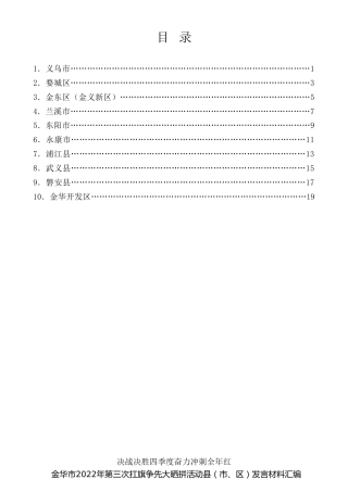 经验交流系列第878期（10篇）金华市2022年第三次扛旗争先大晒拼活动县（市、区）发言材料汇编