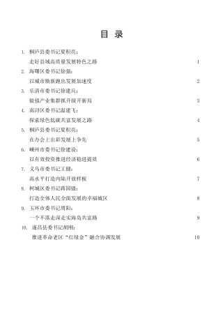 经验交流系列第879期（10篇）浙江县（市、区）委书记工作交流会暨全省经济稳进提质攻坚行动工作例会发言材料汇编