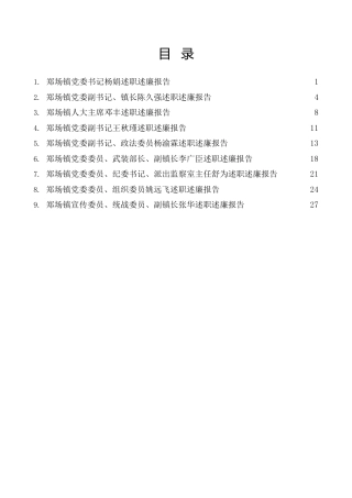 经验交流系列第880期（9篇）2021年郑场镇领导干部述职述廉报告汇编