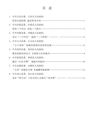 经验交流系列第884期（8篇）在全州建设美丽湘西推进乡村振兴工作会议上的发言材料汇编