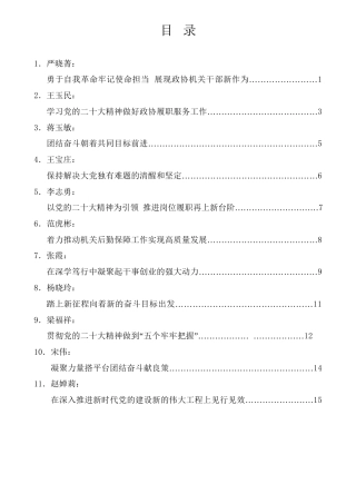 经验交流系列第890期（11篇）自治区政协机关学习党的二十大精神交流会发言材料汇编（盛会）
