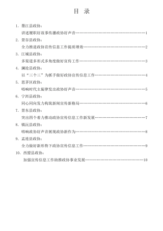 经验交流系列第896期（10篇）普洱市政协系统宣传信息工作推进会发言材料汇编