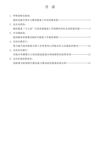 经验交流系列第897期（6篇）内蒙古自治区政协系统提案工作会议发言材料汇编（提案办理）