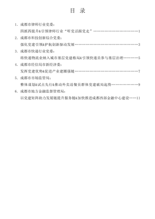 经验交流系列第901期（6篇）成都市加强重点行业党建工作专题推进会发言材料汇编（党的建设）