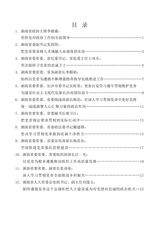 经验交流系列第903期（12篇）湖南省省级领导干部学习党章修正案心得体会汇编（二十大）（盛会）