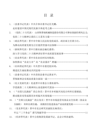 经验交流系列第905期（13篇）晋中市社会各界代表“学习新思想贯彻二十大”理论研讨会发言材料汇编（盛会）