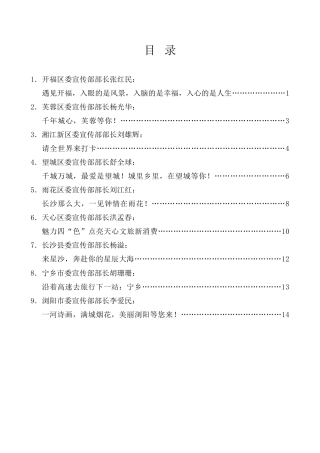 经验交流系列第909期（9篇）长沙各区县宣传部长在首届长沙市旅游发展大会上的发言材料汇编