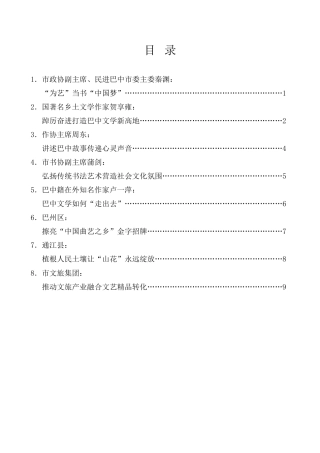 经验交流系列第910期（8篇）巴中市繁荣文艺创作推进会发言材料汇编