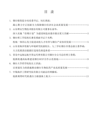 经验交流系列第913期（7篇）烟台市政协十四届二次会议大会发言材料汇编（服务经济社会发展）