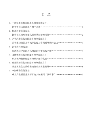 经验交流系列第914期（7篇）政协邵阳市第十三届委员会第二次会议委员大会发言材料汇编（分组代表审议）