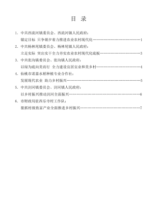 经验交流系列第918期（6篇）仙桃市委农村工作会议发言材料汇编（2023年）