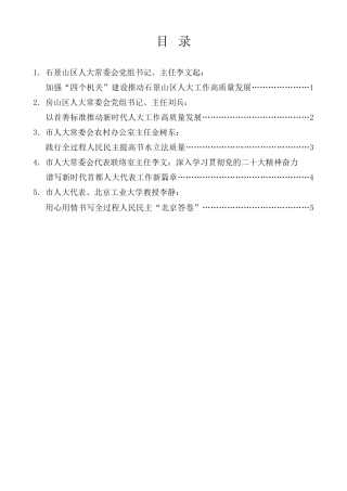 经验交流系列第919期（5篇）北京市学习贯彻习近平总书记关于坚持和完善人民代表大会制度的重要思想交流会发言材料汇编