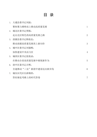 经验交流系列第926期（7篇）西宁市各县区委书记谈政府工作报告发言材料汇编（分组、讨论、审议）