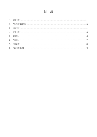 经验交流系列第931期（8篇）茂名市各区（市）高质量发展平台领导的发言材料汇编