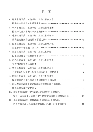 经验交流系列第934期（11篇）恩施州纪委八届三次全会参会人员热议会议精神发言材料汇编（纪委全会审议、讨论）
