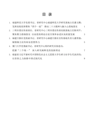 经验交流系列第937期（5篇）福建省习近平新时代中国特色社会主义思想研究中心年度工作会议发言材料汇编