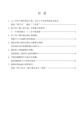 经验交流系列第943期（7篇）十堰市政协提高提案撰写能力专题读书学习交流会发言材料汇编