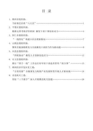 经验交流系列第945期（8篇）朔州市组织部长会议交流发言材料汇编