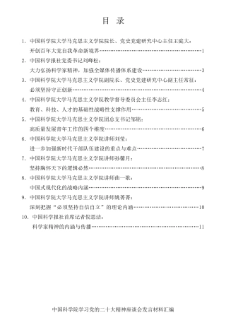经验交流系列第946期（10篇）中国科学院学习党的二十大精神座谈会发言材料汇编（盛会）