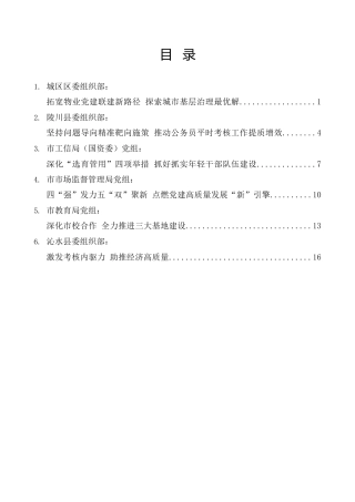 经验交流系列第949期（6篇）晋城市组织部长会议交流发言材料汇编
