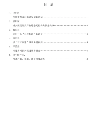 经验交流系列第952期（6篇）巴中市“三区同建”暨一季度重点项目建设现场推进会发言材料汇编