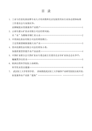经验交流系列第953期（7篇）第四届梵净山国际饮用水博览会2023年梵净山抹茶大会专家发言材料汇编