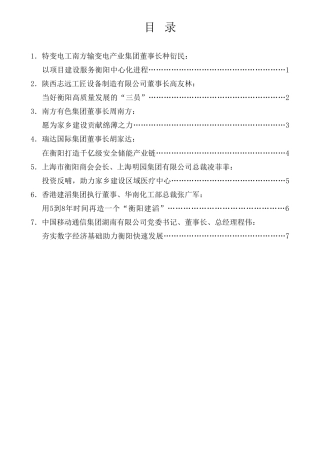 经验交流系列第954期（7篇）衡商企业家代表发言材料汇编（营商环境、乡贤）