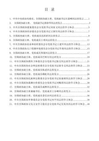 经验交流系列第957期（21篇）全国政协党组理论学习中心组2023年第一次集体学习发言材料汇编（习近平总书记关于加强和改进人民政协工作的重要思想）