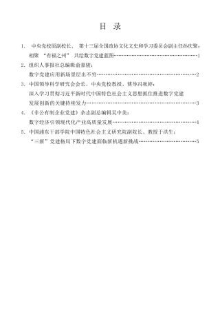经验交流系列第960期（5篇）2023年“数字党建”高峰论坛专家发言材料汇编