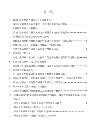 经验交流系列第962期（22篇）海南全面深化改革开放座谈会发言材料汇编
