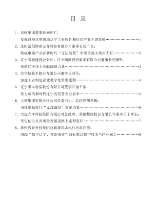 经验交流系列第963期（8篇）辽宁省民营企业家座谈会发言材料汇编