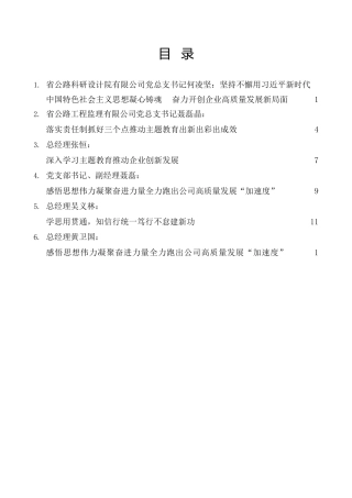 经验交流系列第968期（6篇）江西省公路投资有限公司主题教育交流研讨发言材料汇编