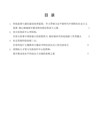 经验交流系列第970期（4篇）湖南省科技厅主题教育专题读书班结业仪式交流发言材料汇编