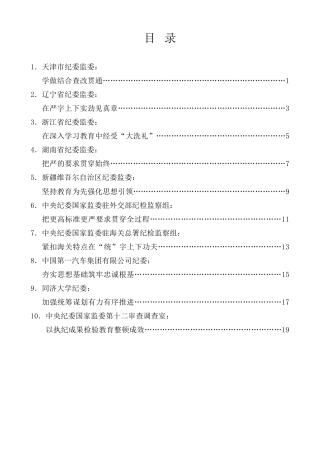 经验交流系列第973期（10篇）全国纪检监察干部队伍教育整顿工作推进会发言材料汇编