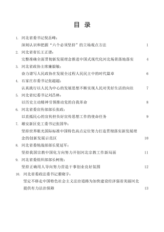 经验交流系列第984期（19篇）河北省省级领导干部在省委理论学习中心组学习会上的发言材料汇编（主题教育）