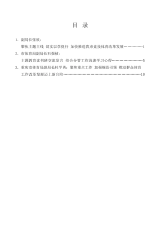 经验交流系列第987期（3篇）重庆市体育局党组主题教育读书班研讨发言材料汇编