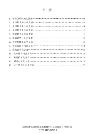 经验交流系列第990期（13篇）国贸集团党建系统主题教育研讨交流会发言材料汇编