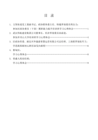 经验交流系列第997期（5篇）区政协委员（干部）履职能力提升（井冈山）培训班交流发言材料汇编