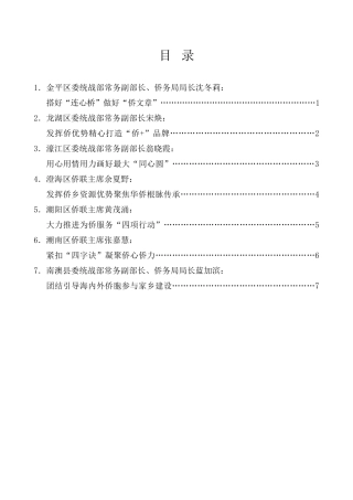 经验交流系列第1000期（7篇）六区一县侨务部门、侨联学习交流发言材料汇编