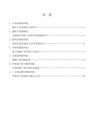 经验交流系列第1003期（7篇）提升干部考核能力专题培训班发言材料汇编