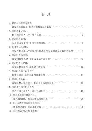 经验交流系列第1005期（24篇）地矿三院主题教育读书班专题研讨发言材料汇编（企业、国企）