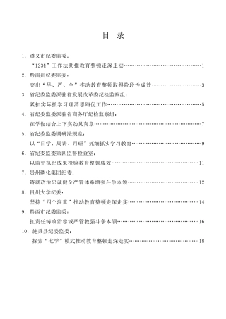 经验交流系列第1010期（10篇）贵州省纪检监察干部队伍教育整顿工作推进会发言材料汇编