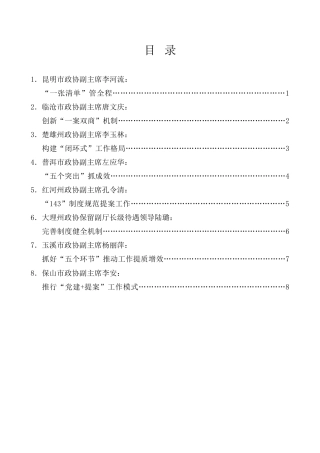经验交流系列第1014期（8篇）第云南省政协第二十九次提案工作座谈会发言材料汇编