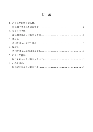 经验交流系列第1015期（6篇）第雅安市认真贯彻习近平总书记关于“三农”工作重要论述全面推进乡村振兴工作会发言材料汇编